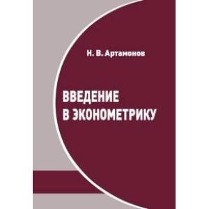 Фото Введение в эконометрику. Курс лекций