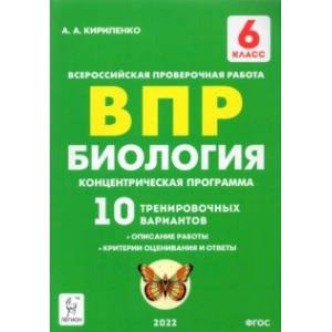 Фото ВПР. Биология. 6 класс. Концентрическая программа. 10 тренировочных вариантов. ФГОС