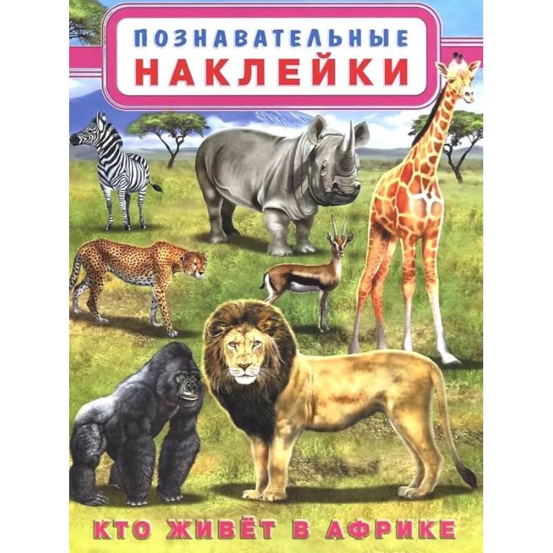Фото Познавательные наклейки. Кто живет в Африке.