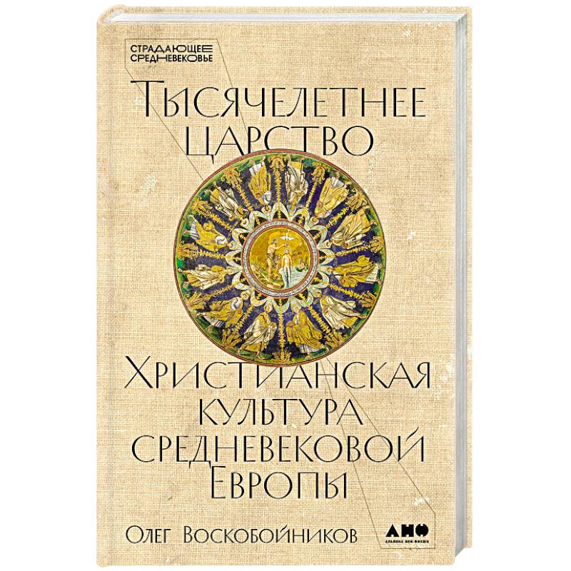 Фото Тысячелетнее царство: Христианская культура средневековой Европы