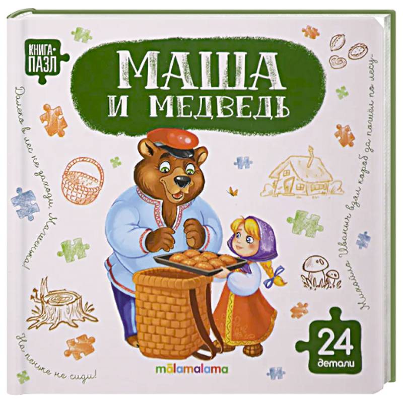 Фото Книга с пазлами. Маша и медведь