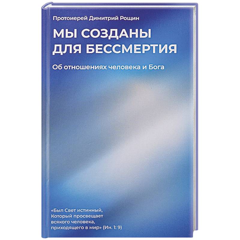 Фото Мы созданы для бессмертия. Об отношениях человека и Бога