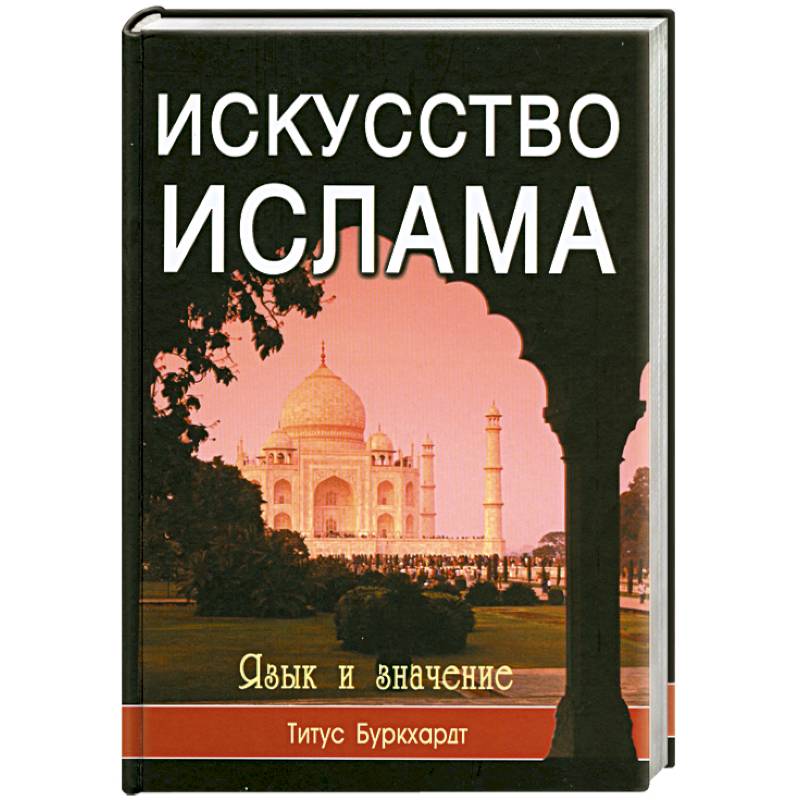 Фото Искусство ислама. Язык и значение
