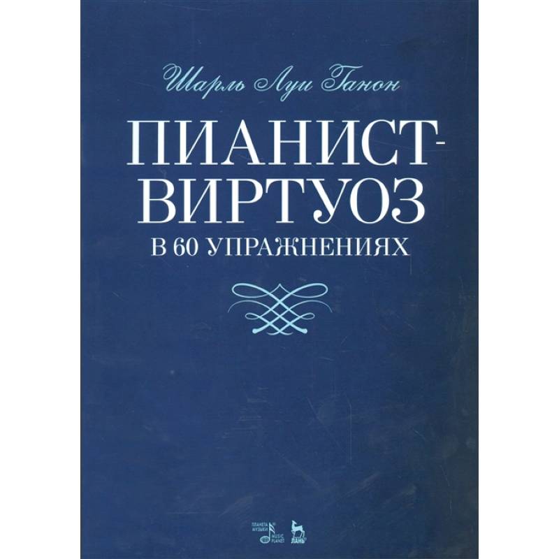 Фото Пианист-виртуоз в 60 упражнениях. Учебное пособие