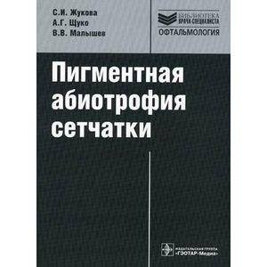 Фото Пигментная абиотрофия сетчатки. Руководство