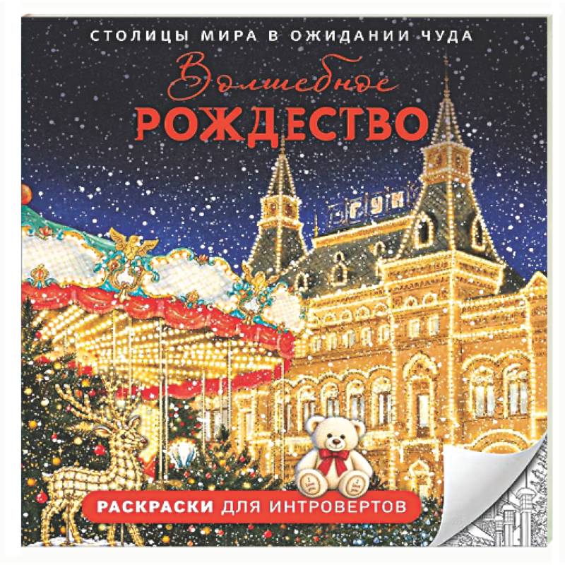 Фото Волшебное Рождество. Столицы мира в ожидании чуда