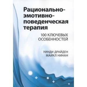 Фото Рационально-эмотивно-поведенческая терапия. 100 ключевых особенностей