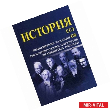 Фото История. ЕГЭ: выполнение задания С6: 100 исторических портретов знаменитых россиян.