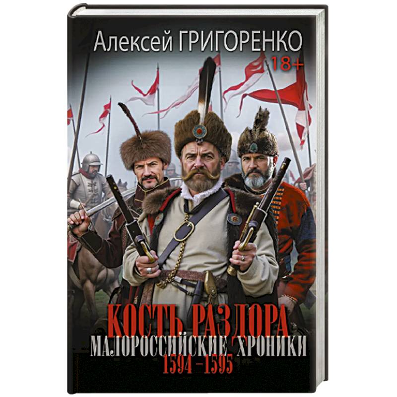 Фото Кость раздора. Малороссийские хроники. 1594-1595 гг.