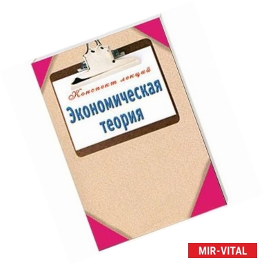Фото Экономическая теория