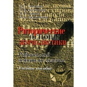 Фото Риторические основы журналистики. Работа над жанрами газеты. Учебное пособие