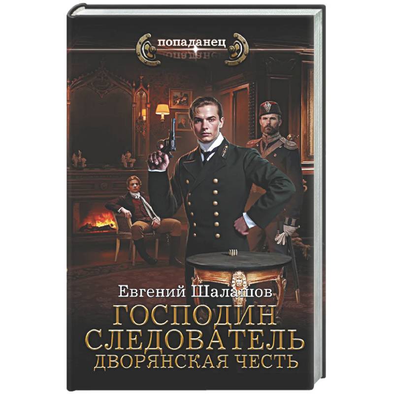 Фото Господин следователь. Дворянская честь