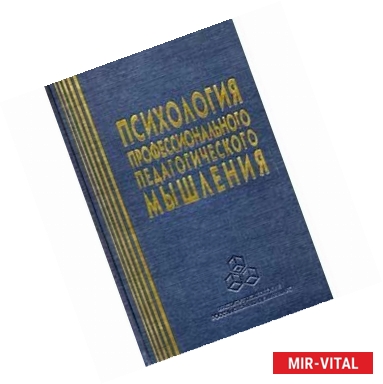 Фото Психология профессионального педагогического мышления