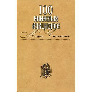 Фото 100 книжных аукционов Маши Чапкиной