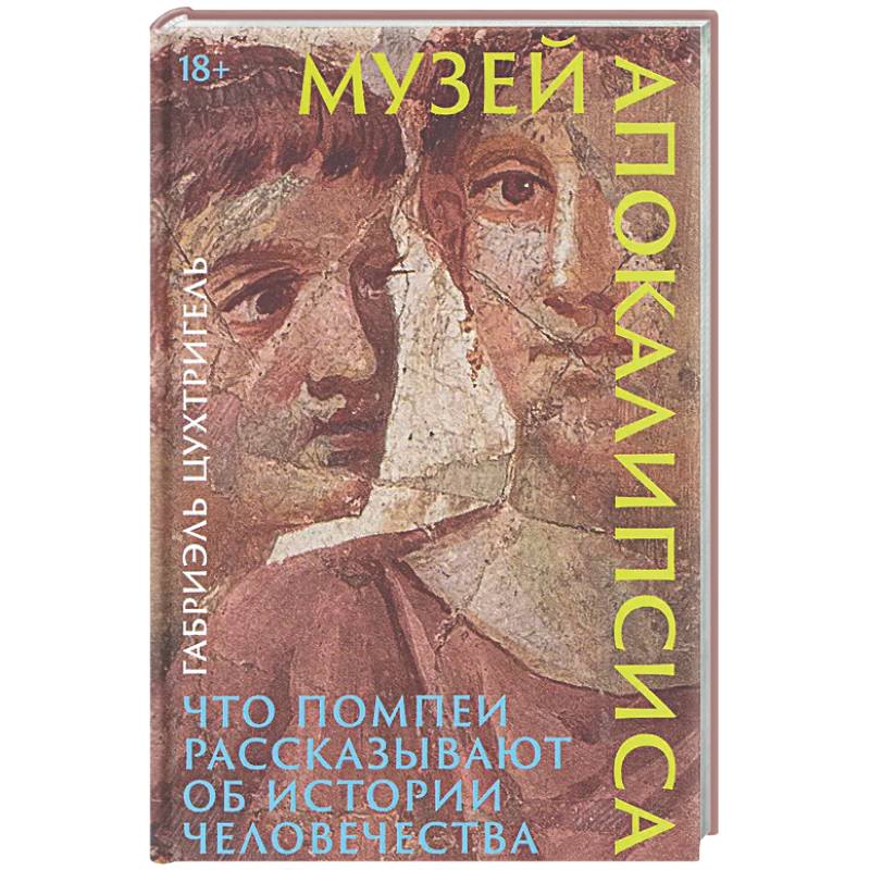 Фото Музей апокалипсиса: Что Помпеи рассказывают об истории человечества