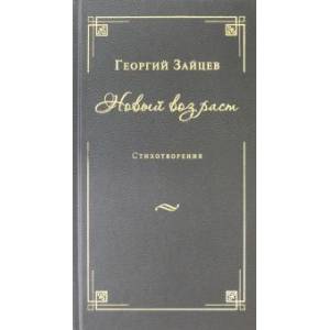 Фото Новый возраст.Стихотворения