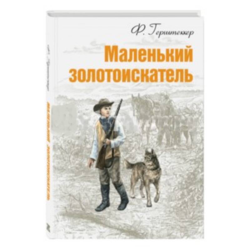 Фото Маленький золотоискатель