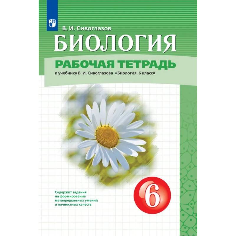 Фото Биология. 6 класс. Рабочая тетрадь