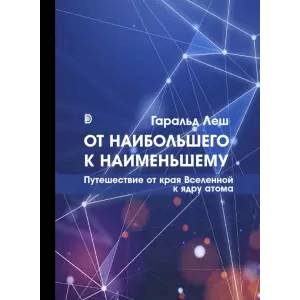 Фото От наибольшего к наименьшему. Путешествие от края Вселенной к ядру атома