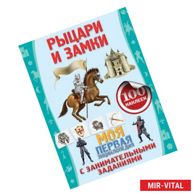 Фото Рыцари и замки