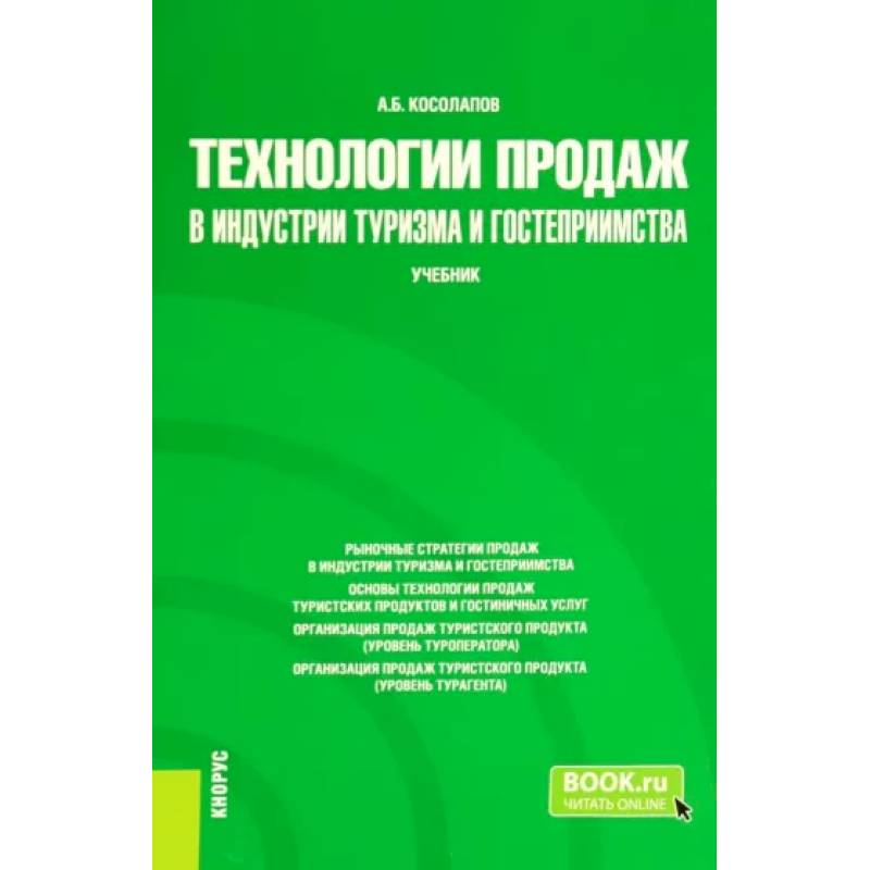 Фото Технологии продаж в индустрии туризма и гостеприимства. Учебник