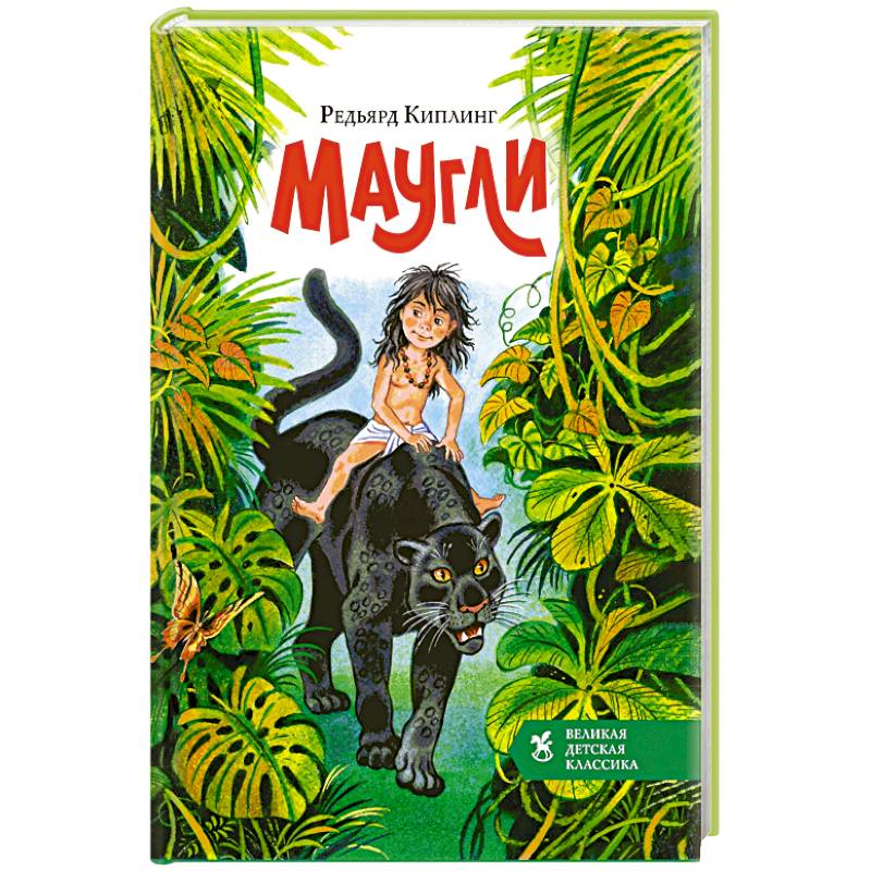 Фото Маугли