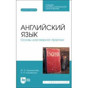 Фото Английский язык. Основы разговорной практики. Учебник для СПО