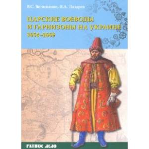 Фото Царские воеводы и гарнизоны на Украине 1654–1669 гг.