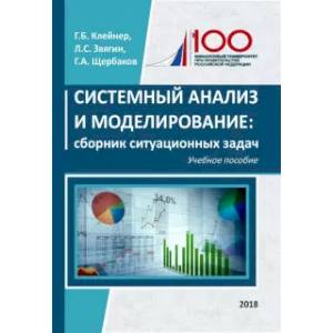 Фото Системный анализ и моделирование. Сборник ситуационных задач. Учебное пособие