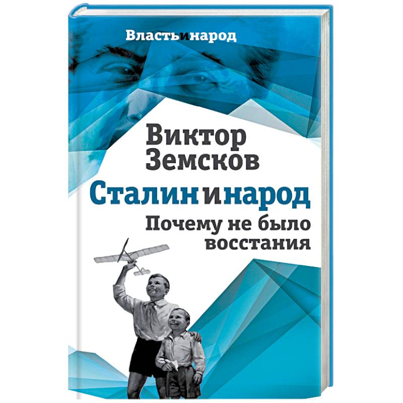 Фото Сталин и народ. Почему не было восстания