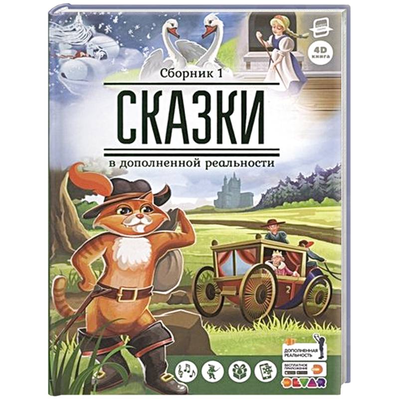 Фото Сказки в дополненной реальности. Сборник 1