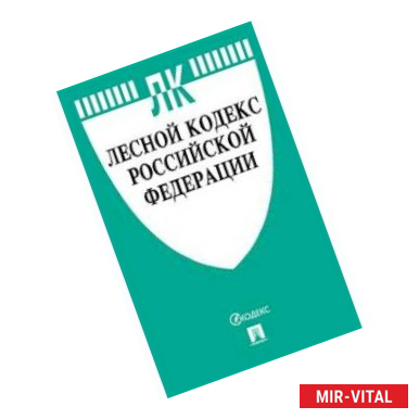Фото Лесной кодекс Российской Федерации по состоянию на 01.11.2019 года. Сравнительная таблица изменений