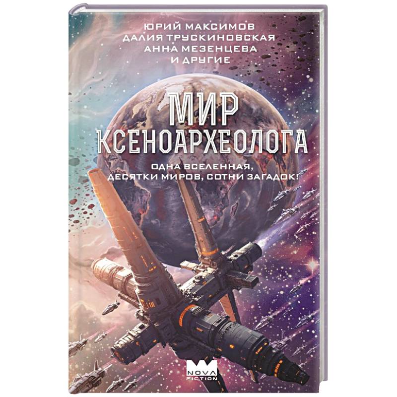 Фото Мир ксеноархеолога