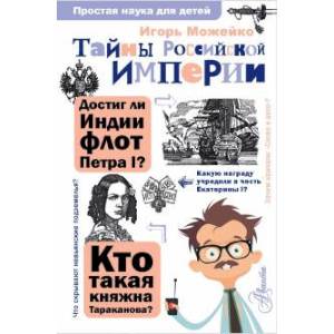 Фото Тайны Российской империи