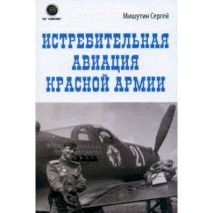 Фото Истребительная авиация Красной Армии