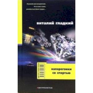 Фото Наперегонки со смертью