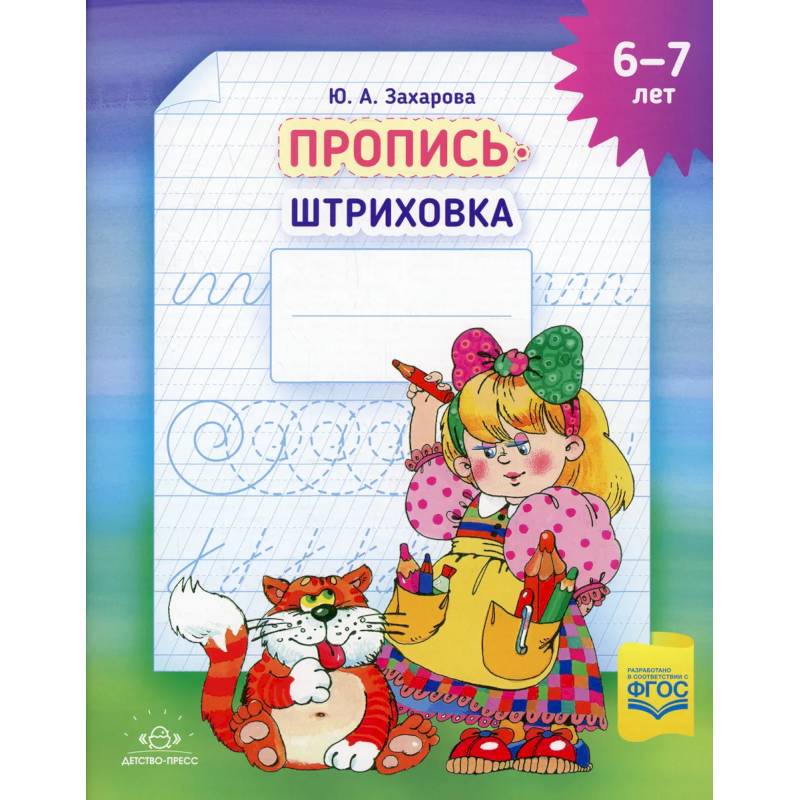 Фото Пропись-штриховка (6-7 лет)