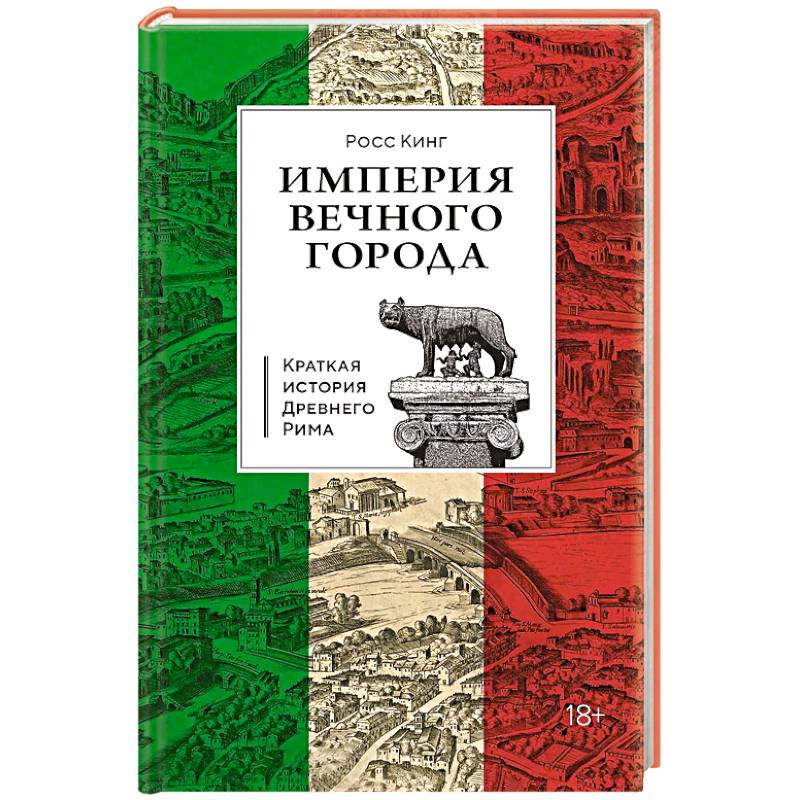 Фото Краткая история Древнего Рима
