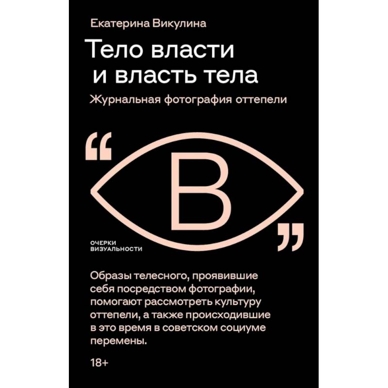 Фото Тело власти и власть тела: журнальная фотография оттепели