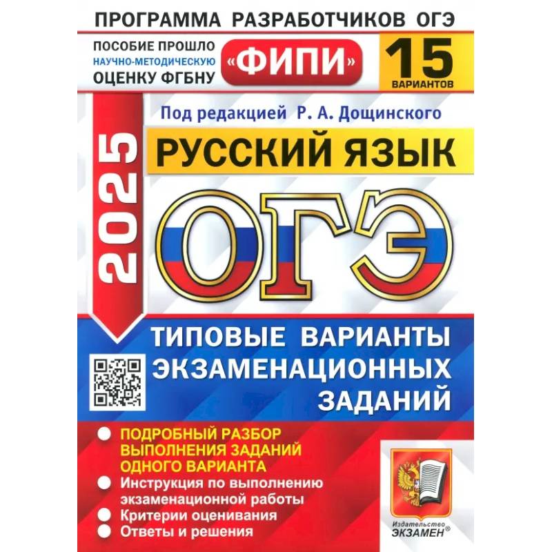 Фото ОГЭ-2025. Русский язык. 15 вариантов. Типовые варианты экзаменационных заданий