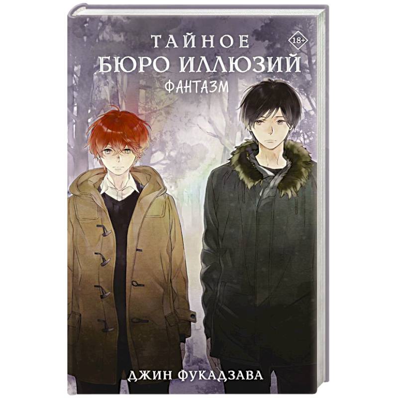 Фото Тайное бюро иллюзий. Фантазм. Книга 1