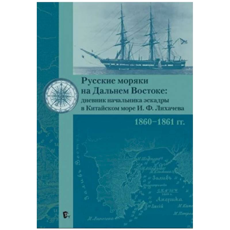 Фото Русские моряки на Дальнем Востоке:дневник начальника эскадры в Китайском море И.Ф.Лихачева 1860-1861 гг.