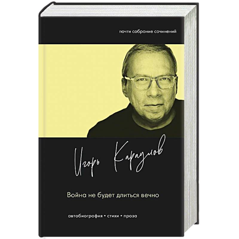 Фото Война не будет длиться вечно