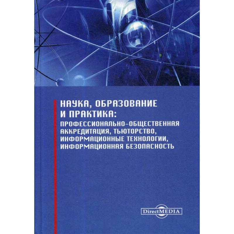 Фото Наука, образование и практика: профессионально-общественная аккредитация, тьюторство, информационные технологии, информационная безопасность