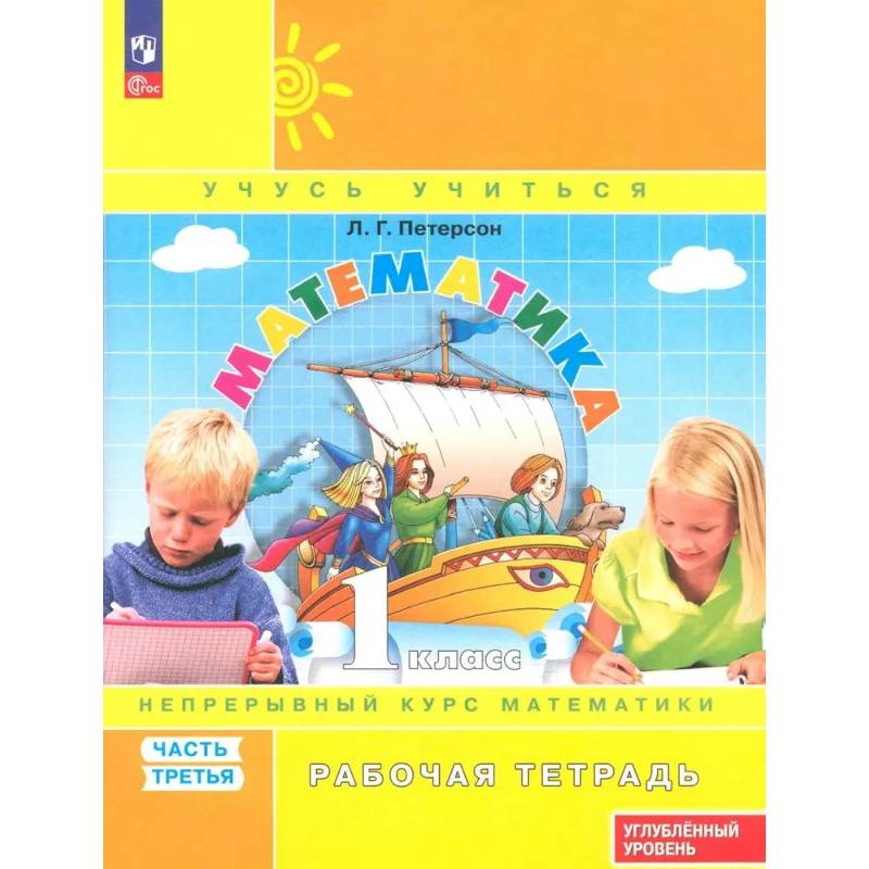 Фото Математика 1кл [Р/т] ч3 угл.ур. в 3чч
