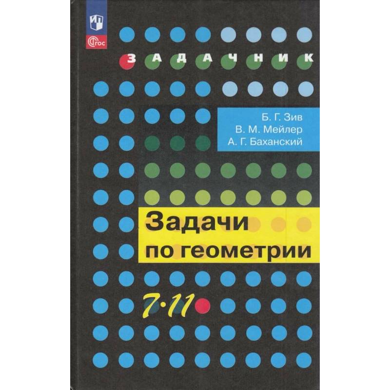 Фото Задачник Просвещение 7-11 класс. Задачи по геометрии