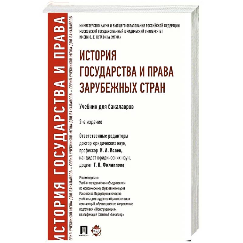 Фото История государства и права зарубежных стран: Учебник для бакалавров. 2-е изд., перераб. и доп