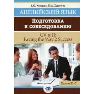 Фото Английский язык: подготовка к собеседованию / CV & JI: Paving the Way 2 Success. Уровни В2-С1