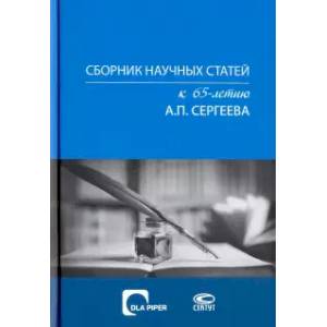 Фото Сборник научных статей к 65-летию А.П. Сергеева