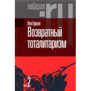 Фото Возвратный тоталитаризм. В 2-х томах. Том 2